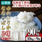 定期便 9回 ゆめぴりか ななつぼし 計10kg