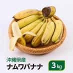 ナムワバナナ3kg