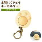 木工品 竹工品 木製 にくきゅうキーホルダー