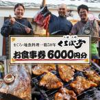 くろば亭 お食事券 3 000円分