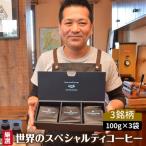 厳選 世界のスペシャルティコーヒー 豆_08-135-1-1