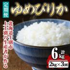 上士別の生産者がつくるゆめぴりか 2kg×3回