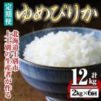 上士別の生産者がつくるゆめぴりか 2kg×6回