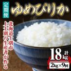 上士別の生産者がつくるゆめぴりか 2kg×9回