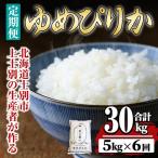 ゆめぴりか 定期便 5kg