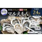 厚岸産牡蠣 マルえもん L M 食べ比べ 各12個