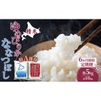 米 10kg 6ヵ月 特A ゆめぴりか ななつぼし 食べ比べ