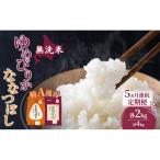 定期便 5ヵ月 無洗米 ゆめぴりか ななつぼし