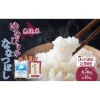 米 5kg 5ヵ月 特A ゆめぴりか ななつぼし 食べ比べ