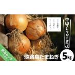 fu.... налог Nakayama san . из прямая поставка Awaji Island лук репчатый 5kg Hyogo префектура юг ... город 