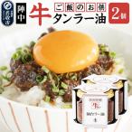 陣中 ご飯のお供 牛タンラー油2個