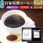 自家焙煎コーヒー粉 高舘ブレンド×ケニアAA 2種セット