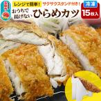 おうちで揚げない平目カツ 15枚入り