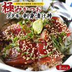 極みかつお刺身漬け丼 8パック
