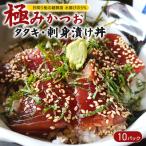 極みかつお刺身漬け丼 10パック