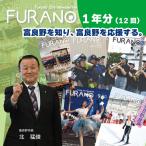 広報紙 広報ふらの定期購読