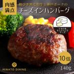 港町神戸の港ハンバーグ とろっとチーズイン 10個入り