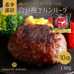 神戸ビーフ 神戸ポーク合挽ハンバーグ 10個入り