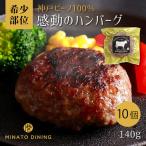 神戸ビーフ100%ハンバーグ 10個入り
