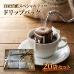 自家焙煎スペシャルティコーヒーのドリップバッグ詰め合わせ