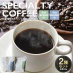 自家焙煎スペシャルティコーヒー豆 250g×2種