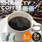 自家焙煎スペシャルティコーヒー豆 250g×2種