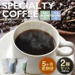 自家焙煎スペシャルティコーヒー豆 250g×2種