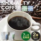 自家焙煎スペシャルティコーヒー豆 250g×2種