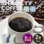 自家焙煎スペシャルティコーヒー豆 250g×2種