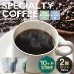 自家焙煎スペシャルティコーヒー豆 250g×2種