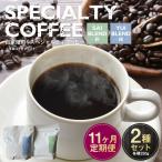 自家焙煎スペシャルティコーヒー豆 250g×2種