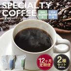 自家焙煎スペシャルティコーヒー豆 250g×2種