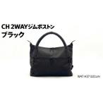 CH 2WAYジムボストン ブラック SW-CH010-BK