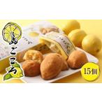 ふるさと納税 G7広島サミットコーヒーブレイクで採用！瀬戸田レモンケーキ島ごころ15個 広島県尾道市