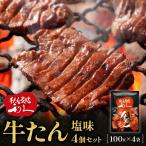 利久 牛タン塩味4個セット 牛タン
