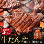 利久 牛タン塩味6個セット 牛タン