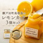 ★瀬戸田町高根島のレモンカード3個セット