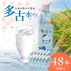 お米の町の天然水 多古水 sui 500ml×48本