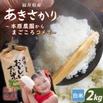 あきさかり 白米 2kg