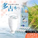 お米の町の天然水 多古水 sui 500ml×192本
