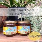 天然徳之島産はちみつ センチュリーハニー 180g×2個