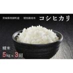 コシヒカリ 精米5kg×3回 お米 コメ こめ