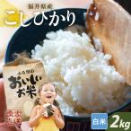 コシヒカリ 白米 2kg