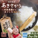 定期便 3ヶ月連続お届け あきさかり 2kg
