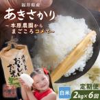 定期便 6ヶ月連続お届け あきさかり 2kg