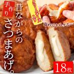 さつま揚げ クリームチーズ入り 18枚