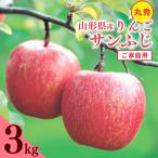 令和8年産 りんご サンふじ 丸秀品 3kg