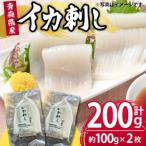 いか刺し 三沢産 赤とんぼ 計約200g 約100g×2枚