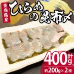 ひらめの昆布締め 三沢産 活締めひらめ 計約400g 約200g×2枚