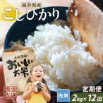 定期便 12ヶ月連続お届け コシヒカリ 2kg